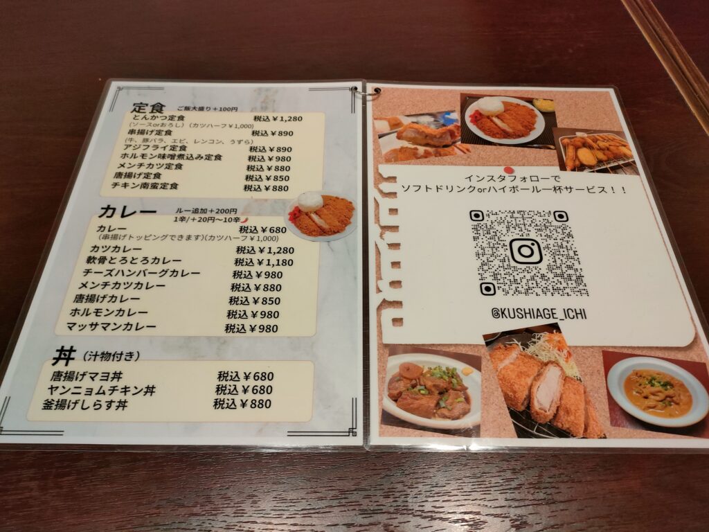 串揚げ 壱（いち）