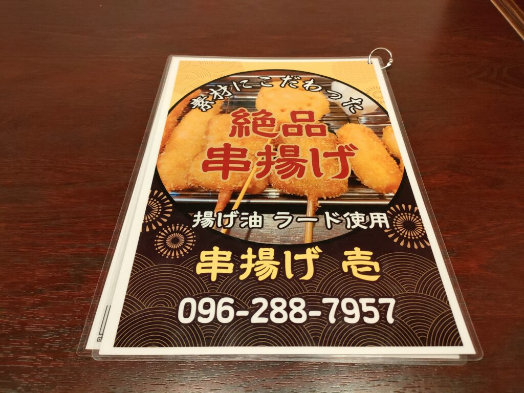 串揚げ 壱（いち）
