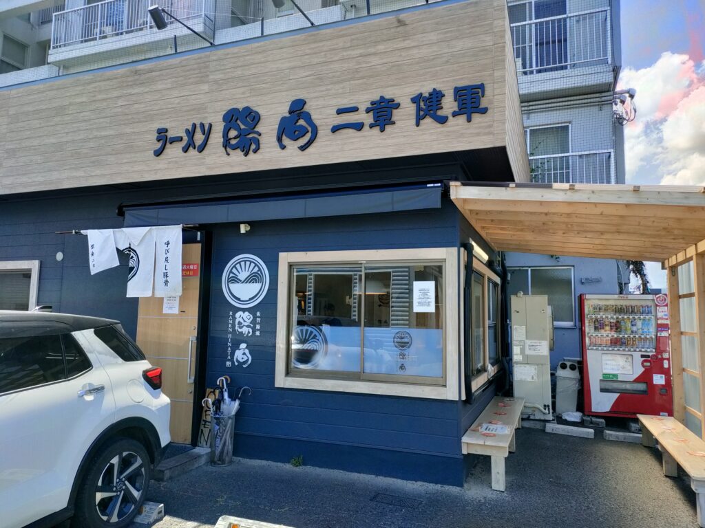 ラーメン陽向 二章 健軍