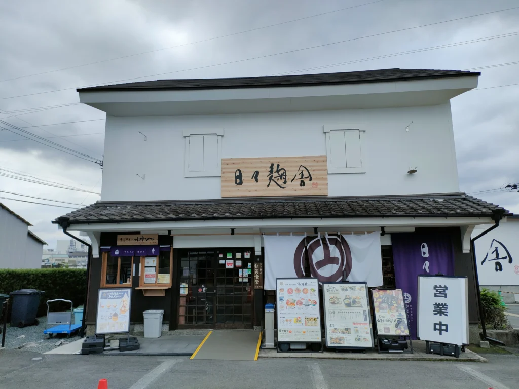 日々麹舎（菊陽町店）