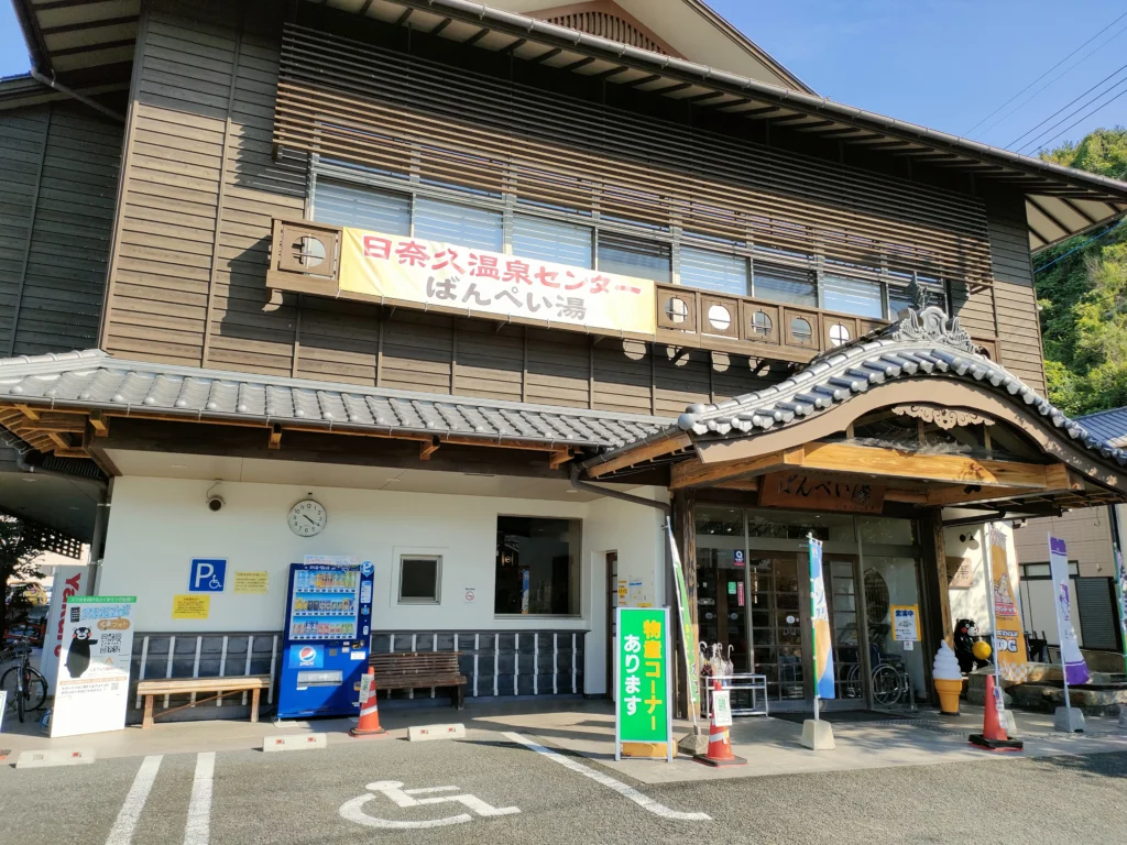 日奈久温泉センター ばんぺい湯