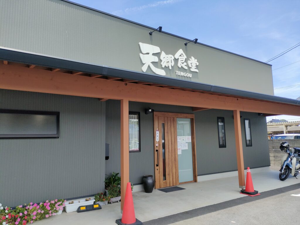 天郷食堂