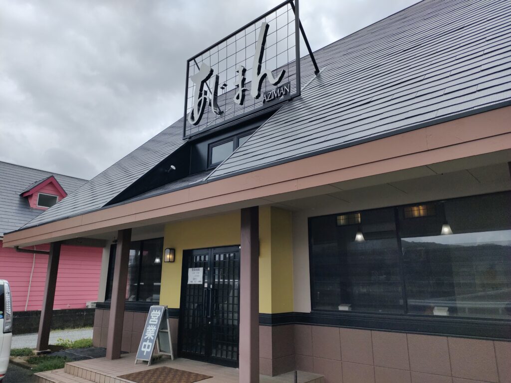 あじまん