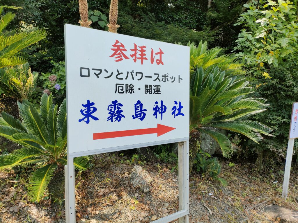 東霧島神社