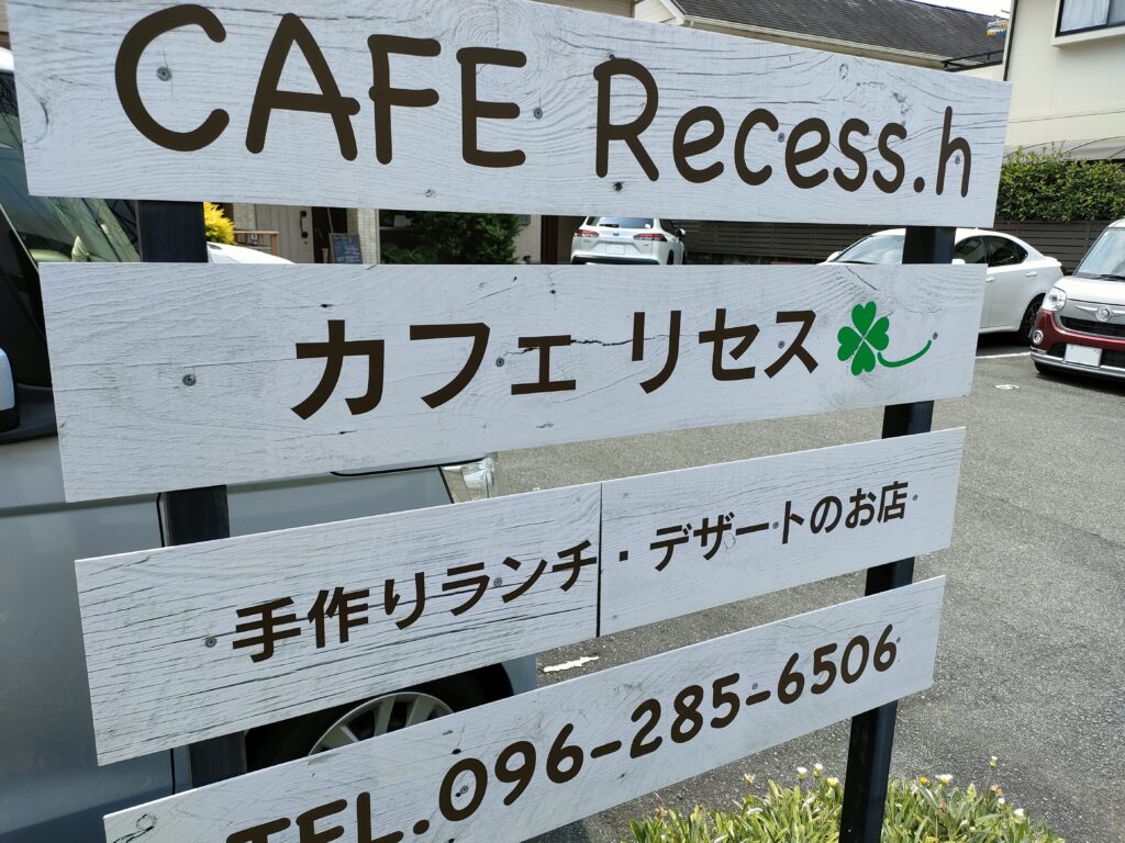 CAFE Recess.h（カフェ リセス）