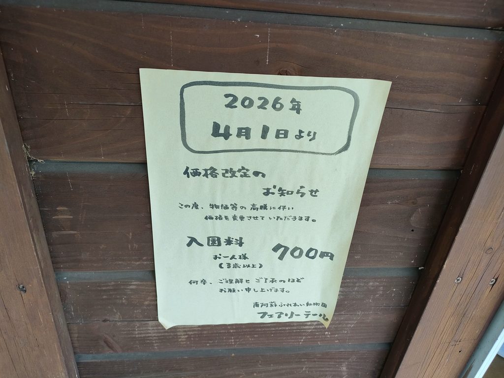 南阿蘇ふれあい動物園 フェアリーテール