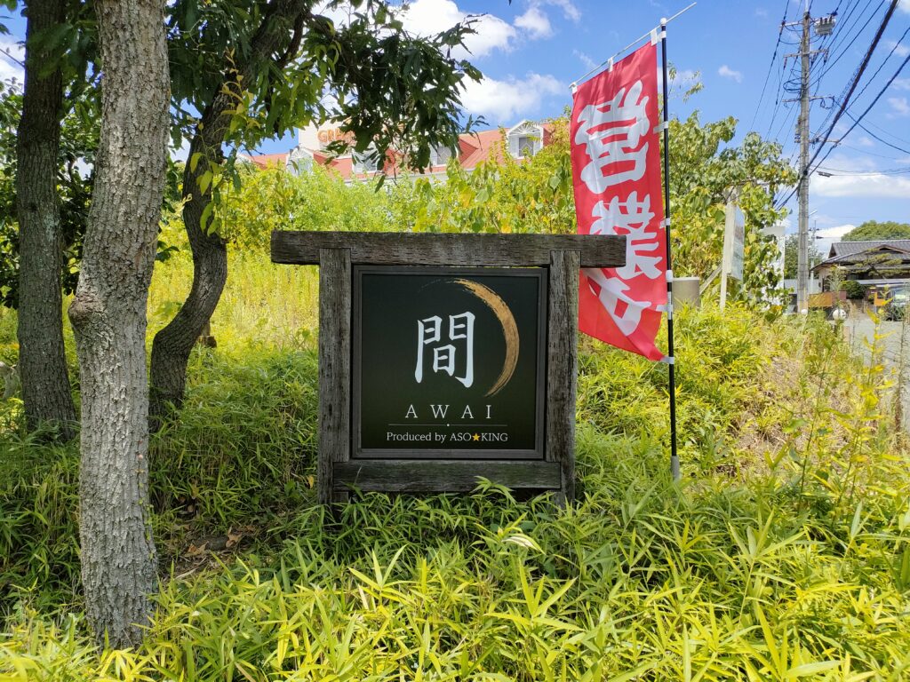 居心地処 間AWAI