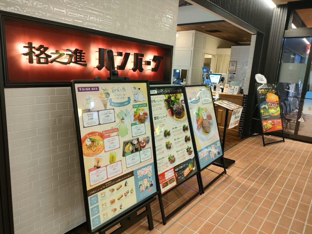 格之進ハンバーグ 阿蘇くまもと空港店