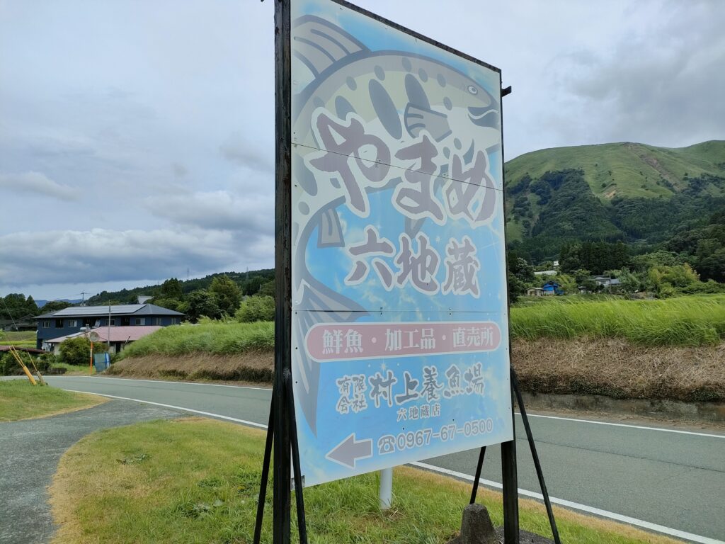 村上養魚場 六地蔵店