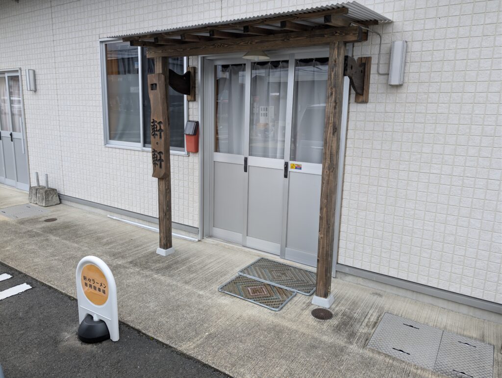 ラーメン軒軒