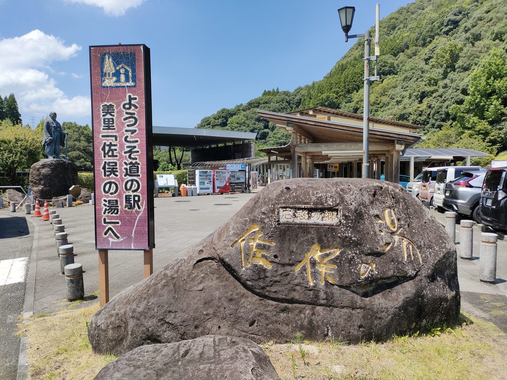 道の駅美里 佐俣の湯