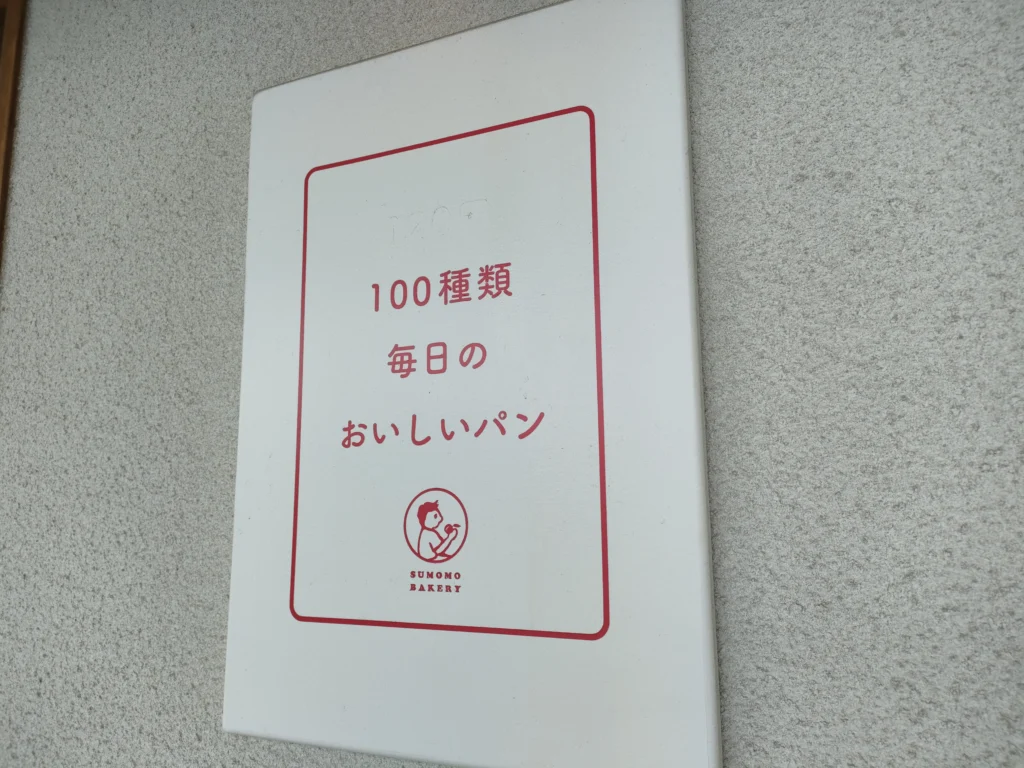 スモモ ベーカリー 光の森店