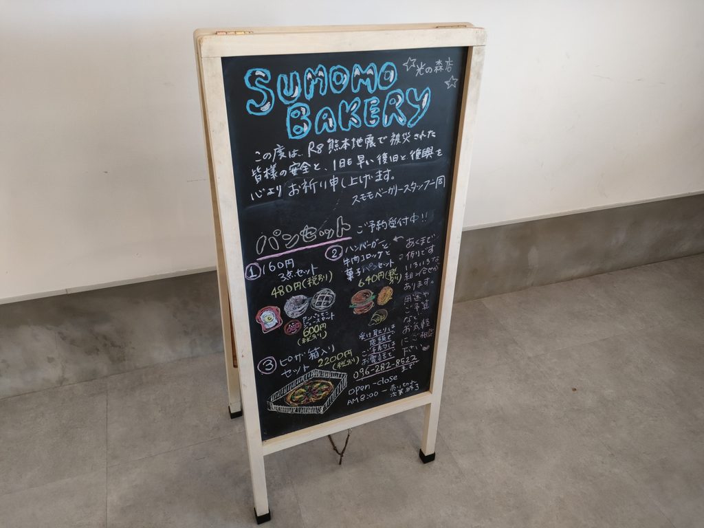 スモモ ベーカリー 光の森店