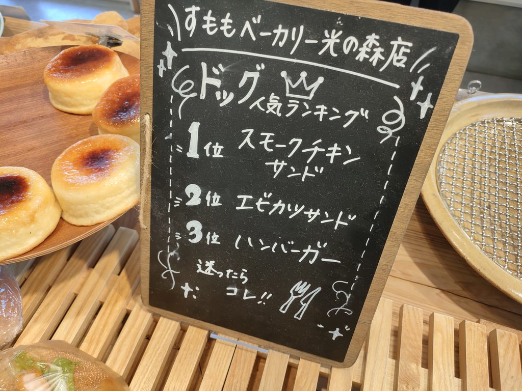 スモモ ベーカリー 光の森店