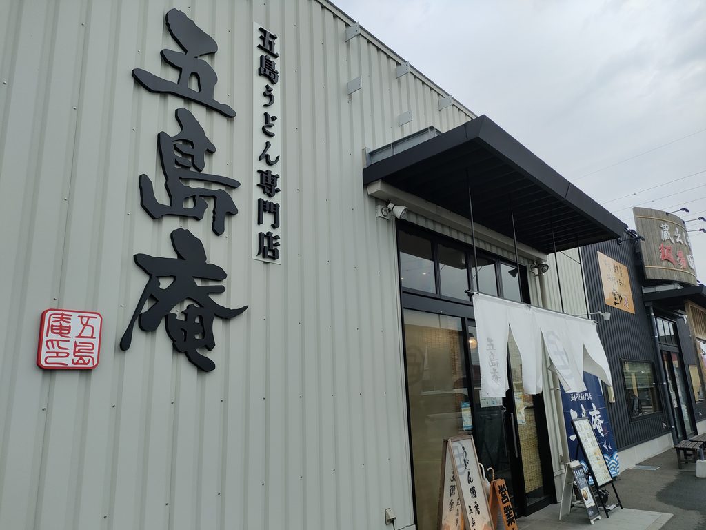 五島庵