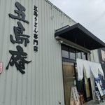 五島庵