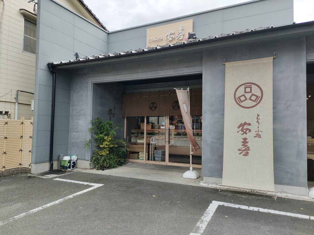 とうふ処安喜 東野店