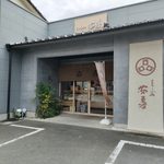とうふ処安喜 東野店