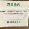 俵山乗馬クラブ 看板